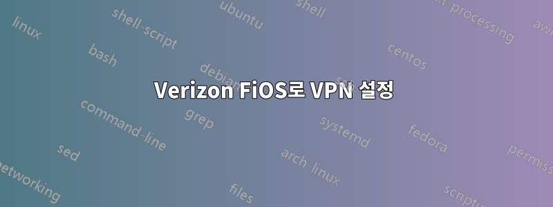 Verizon FiOS로 VPN 설정