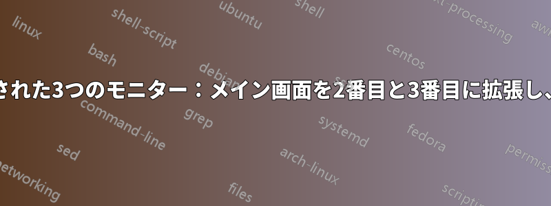 ラップトップに接続された3つのモニター：メイン画面を2番目と3番目に拡張し、2番目を複製します