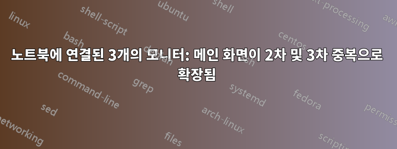 노트북에 연결된 3개의 모니터: 메인 화면이 2차 및 3차 중복으로 확장됨