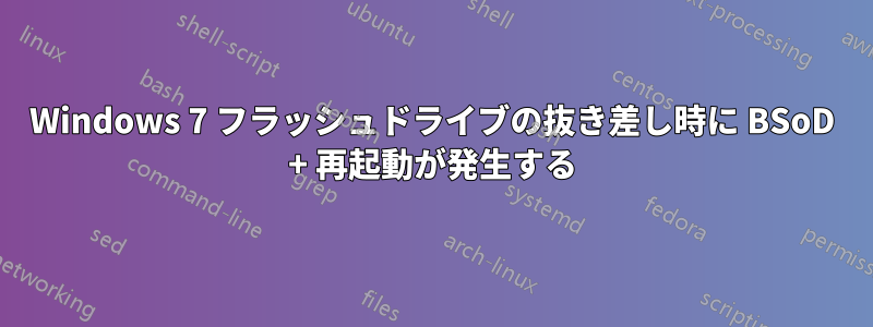 Windows 7 フラッシュドライブの抜き差し時に BSoD + 再起動が発生する