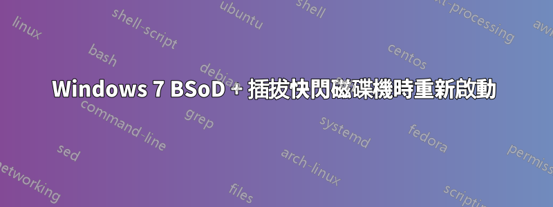 Windows 7 BSoD + 插拔快閃磁碟機時重新啟動