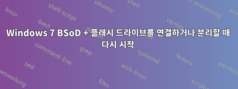 Windows 7 BSoD + 플래시 드라이브를 연결하거나 분리할 때 다시 시작