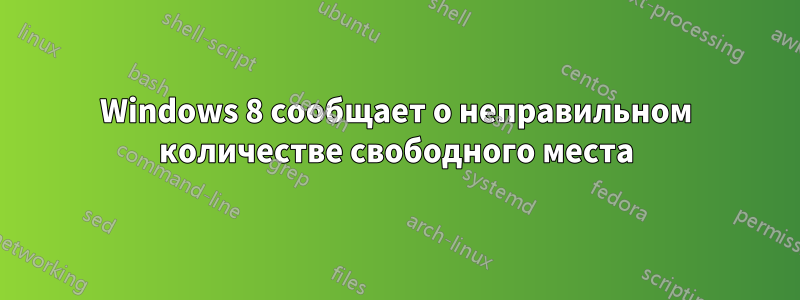 Windows 8 сообщает о неправильном количестве свободного места