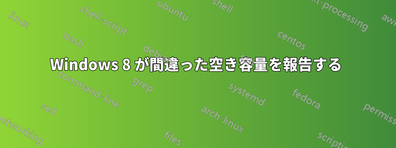 Windows 8 が間違った空き容量を報告する