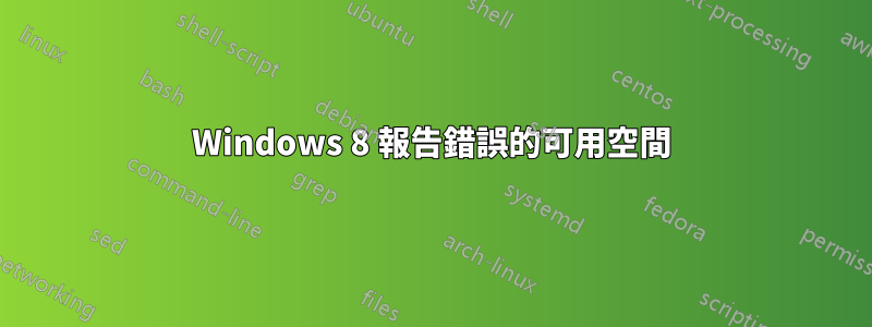 Windows 8 報告錯誤的可用空間