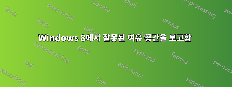 Windows 8에서 잘못된 여유 공간을 보고함