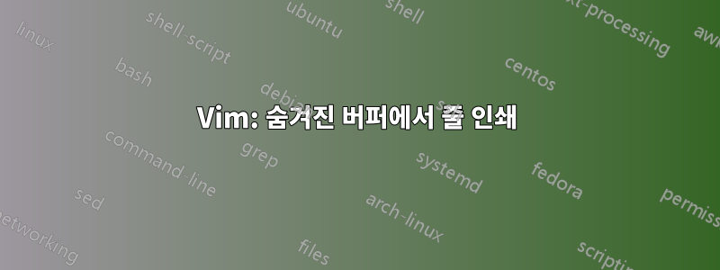 Vim: 숨겨진 버퍼에서 줄 인쇄