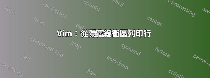 Vim：從隱藏緩衝區列印行