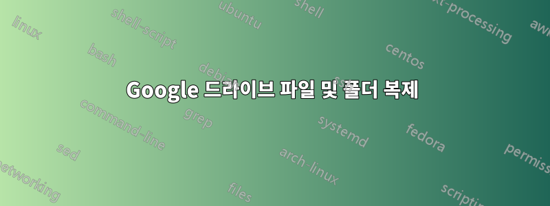 Google 드라이브 파일 및 폴더 복제