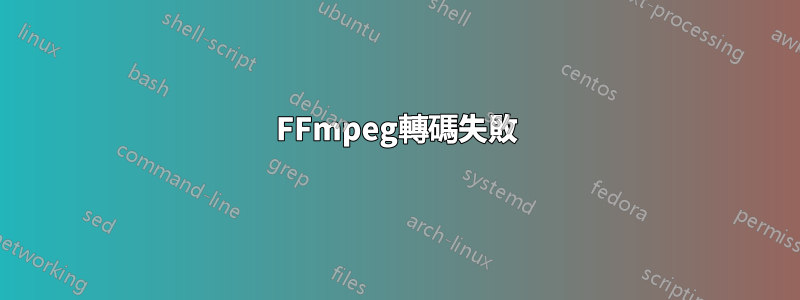 FFmpeg轉碼失敗