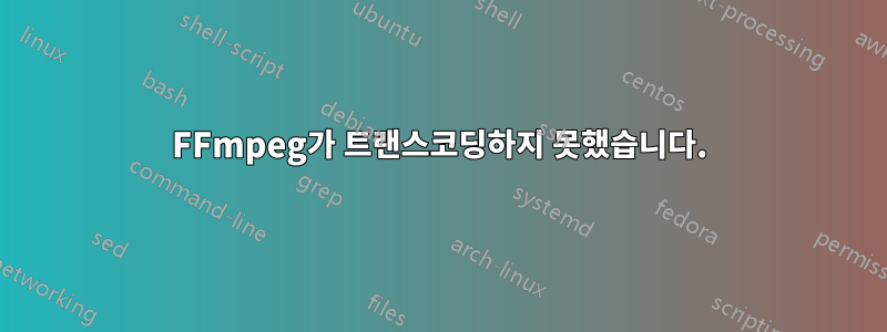 FFmpeg가 트랜스코딩하지 못했습니다.