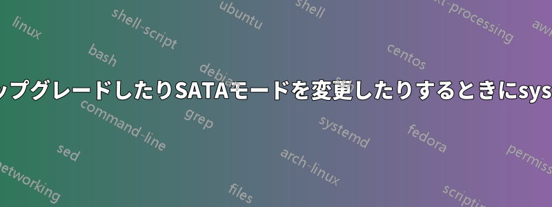 マザーボードをアップグレードしたりSATAモードを変更したりするときにsysprepを一般化する