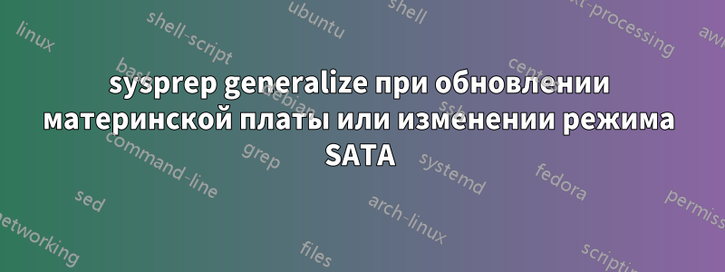 sysprep generalize при обновлении материнской платы или изменении режима SATA