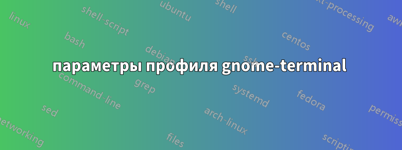 параметры профиля gnome-terminal