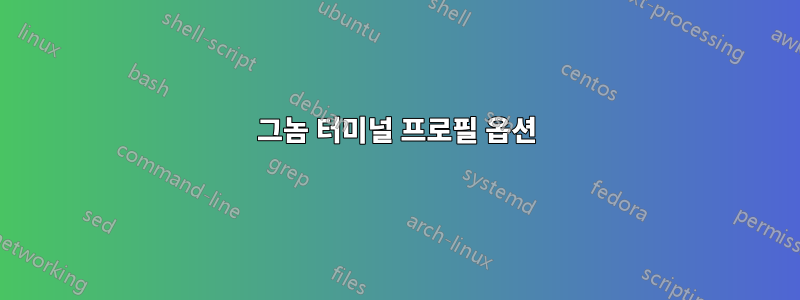 그놈 터미널 프로필 옵션