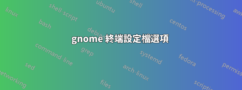 gnome 終端設定檔選項