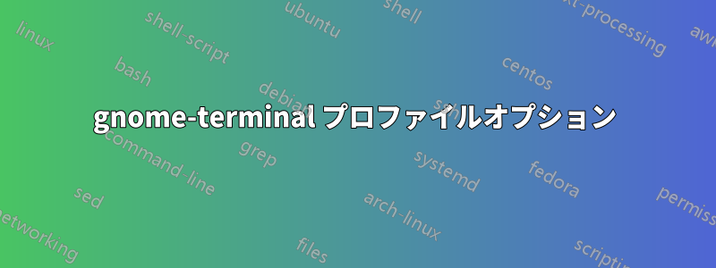 gnome-terminal プロファイルオプション