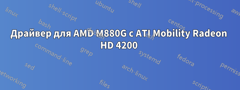 Драйвер для AMD M880G с ATI Mobility Radeon HD 4200