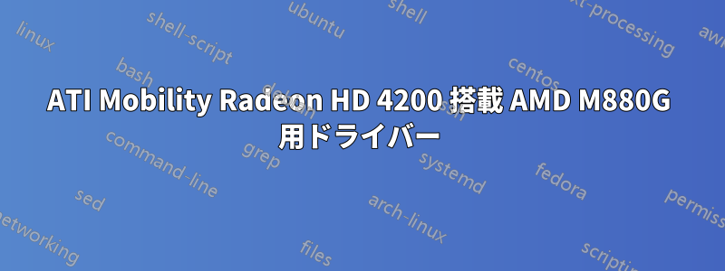 ATI Mobility Radeon HD 4200 搭載 AMD M880G 用ドライバー