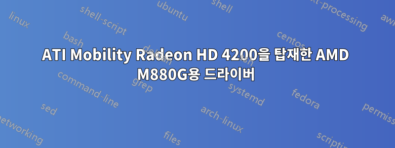 ATI Mobility Radeon HD 4200을 탑재한 AMD M880G용 드라이버