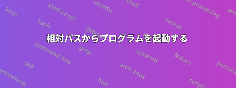 相対パスからプログラムを起動する