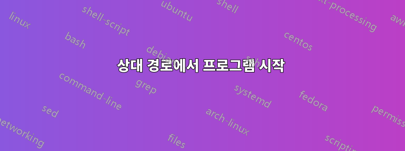 상대 경로에서 프로그램 시작