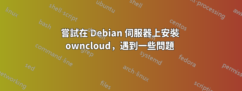 嘗試在 Debian 伺服器上安裝 owncloud，遇到一些問題