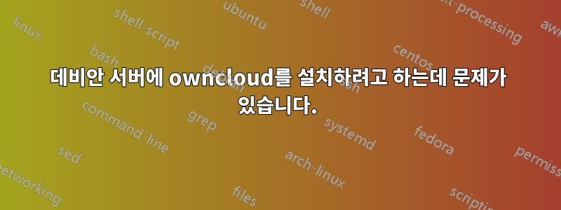 데비안 서버에 owncloud를 설치하려고 하는데 문제가 있습니다.