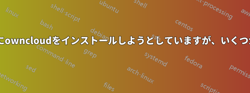 Debianサーバーにowncloudをインストールしようとしていますが、いくつか問題があります