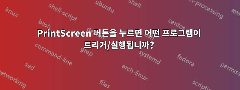 PrintScreen 버튼을 누르면 어떤 프로그램이 트리거/실행됩니까?