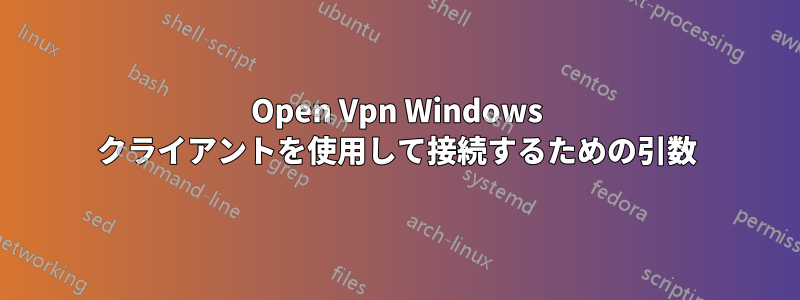 Open Vpn Windows クライアントを使用して接続するための引数