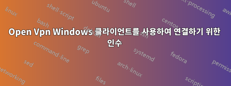 Open Vpn Windows 클라이언트를 사용하여 연결하기 위한 인수