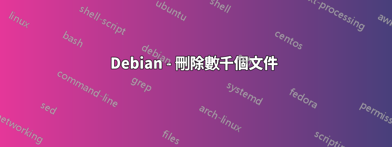 Debian - 刪除數千個文件