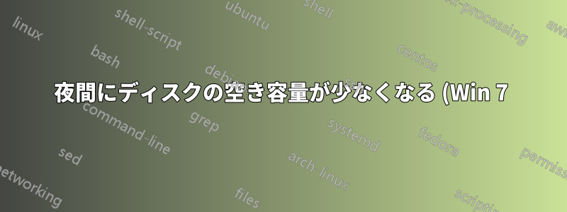 夜間にディスクの空き容量が少なくなる (Win 7)