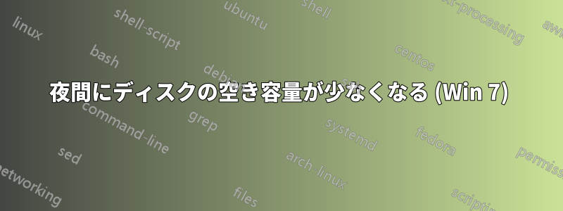 夜間にディスクの空き容量が少なくなる (Win 7)