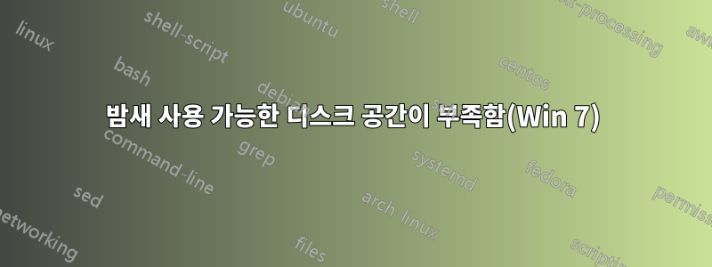 밤새 사용 가능한 디스크 공간이 부족함(Win 7)