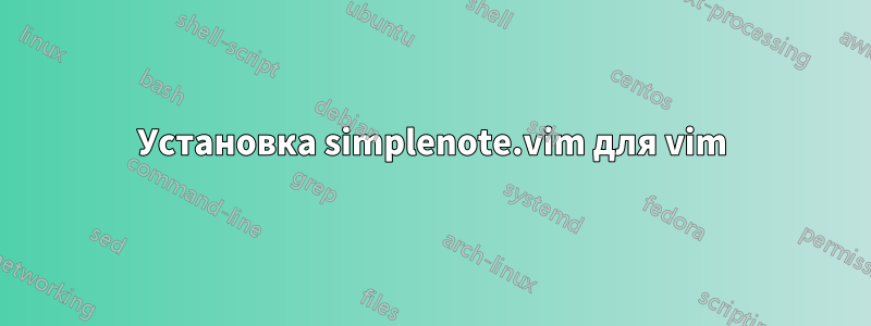 Установка simplenote.vim для vim