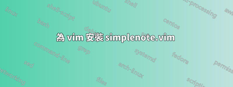 為 vim 安裝 simplenote.vim