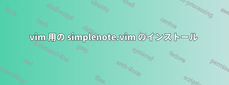 vim 用の simplenote.vim のインストール