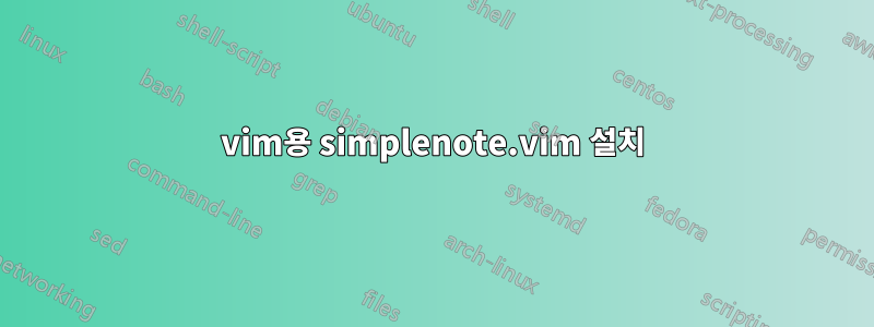 vim용 simplenote.vim 설치