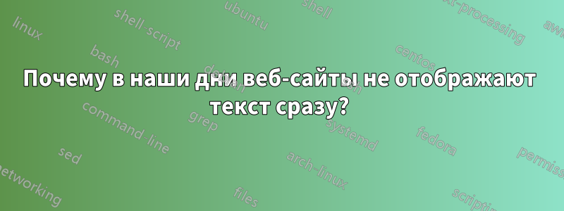 Почему в наши дни веб-сайты не отображают текст сразу?