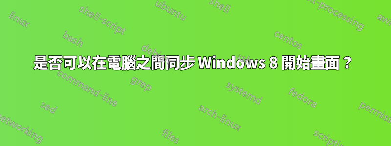 是否可以在電腦之間同步 Windows 8 開始畫面？