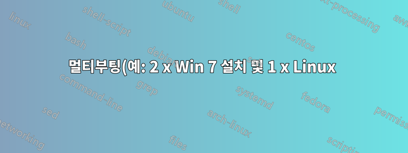 멀티부팅(예: 2 x Win 7 설치 및 1 x Linux)이 가능하며 모두 truecrypt로 암호화됩니까?