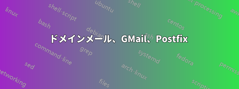 ドメインメール、GMail、Postfix