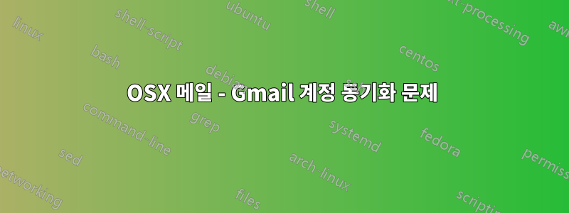 OSX 메일 - Gmail 계정 동기화 문제