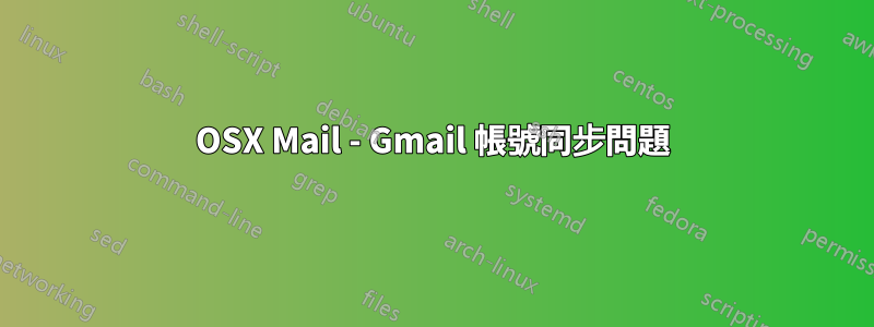 OSX Mail - Gmail 帳號同步問題