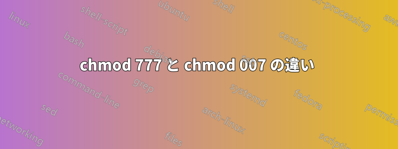 chmod 777 と chmod 007 の違い