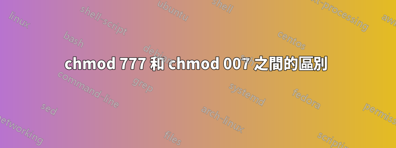 chmod 777 和 chmod 007 之間的區別