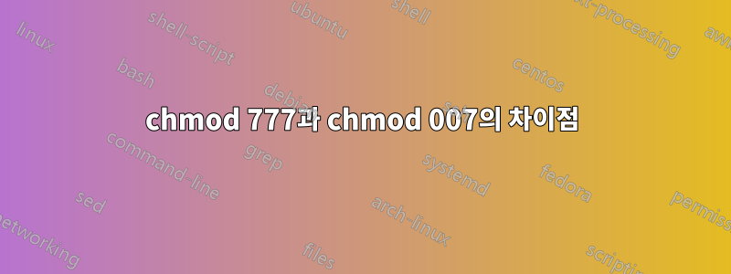 chmod 777과 chmod 007의 차이점