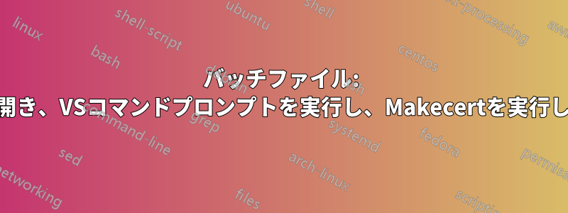 バッチファイル: cmdを開き、VSコマンドプロンプトを実行し、Makecertを実行します。